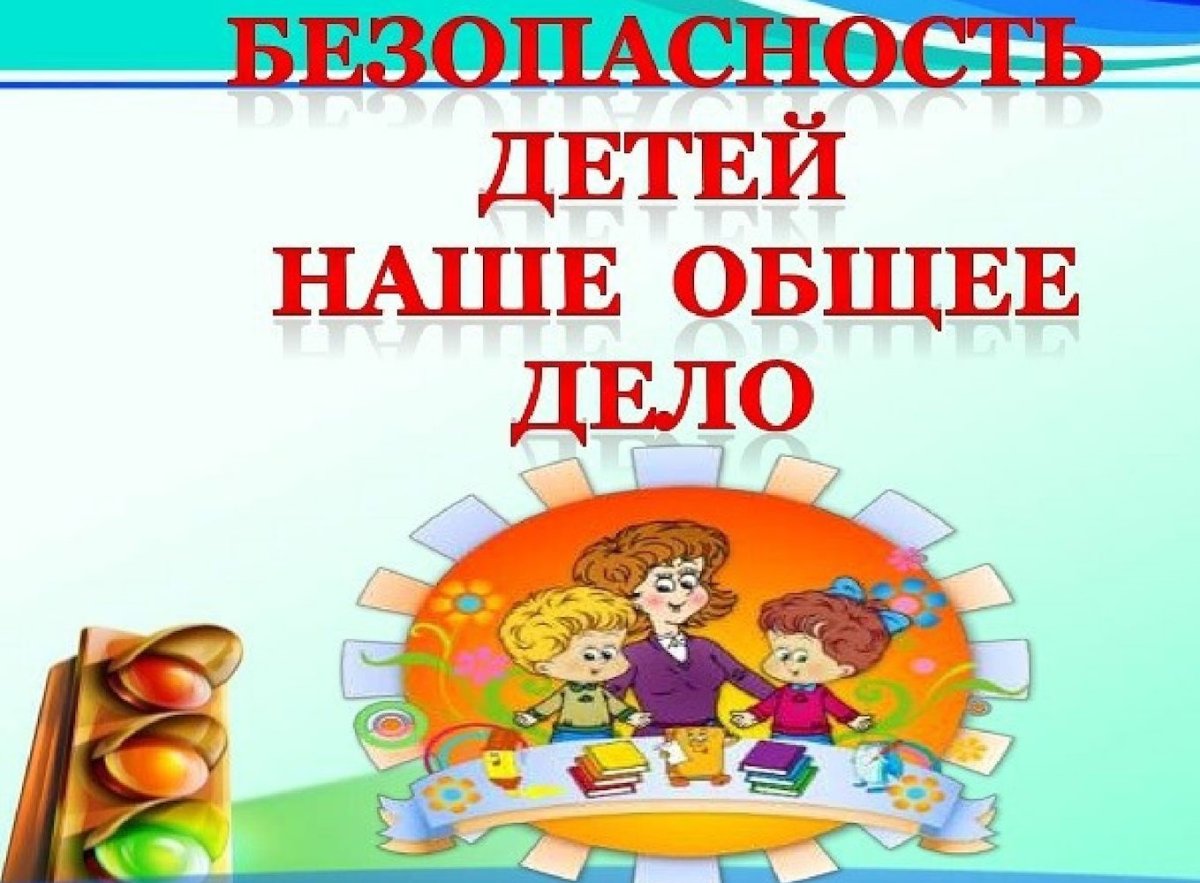 Безопасность учеников.