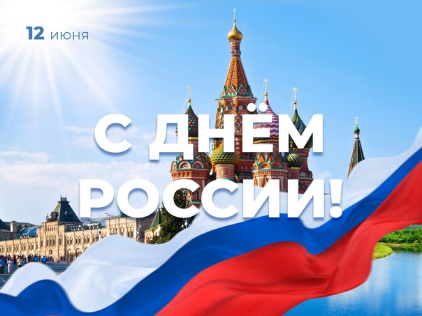 12 июня - День России.
