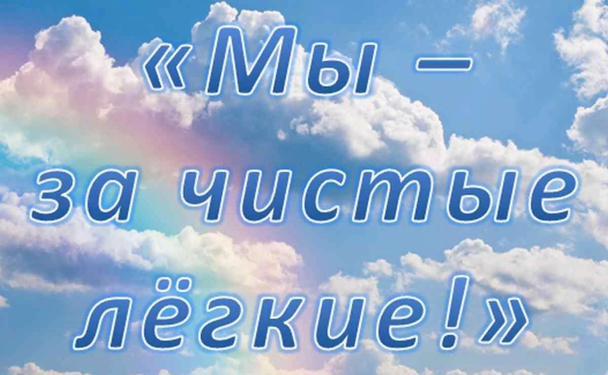 Профилактическая неделя "Мы за чистые легкие!".