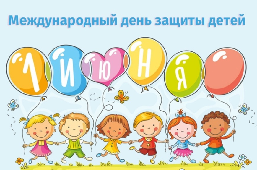 1 июня – международный день защиты детей.