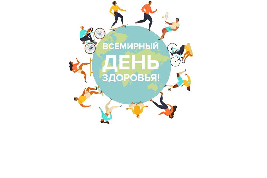 Всемирный день здоровья.
