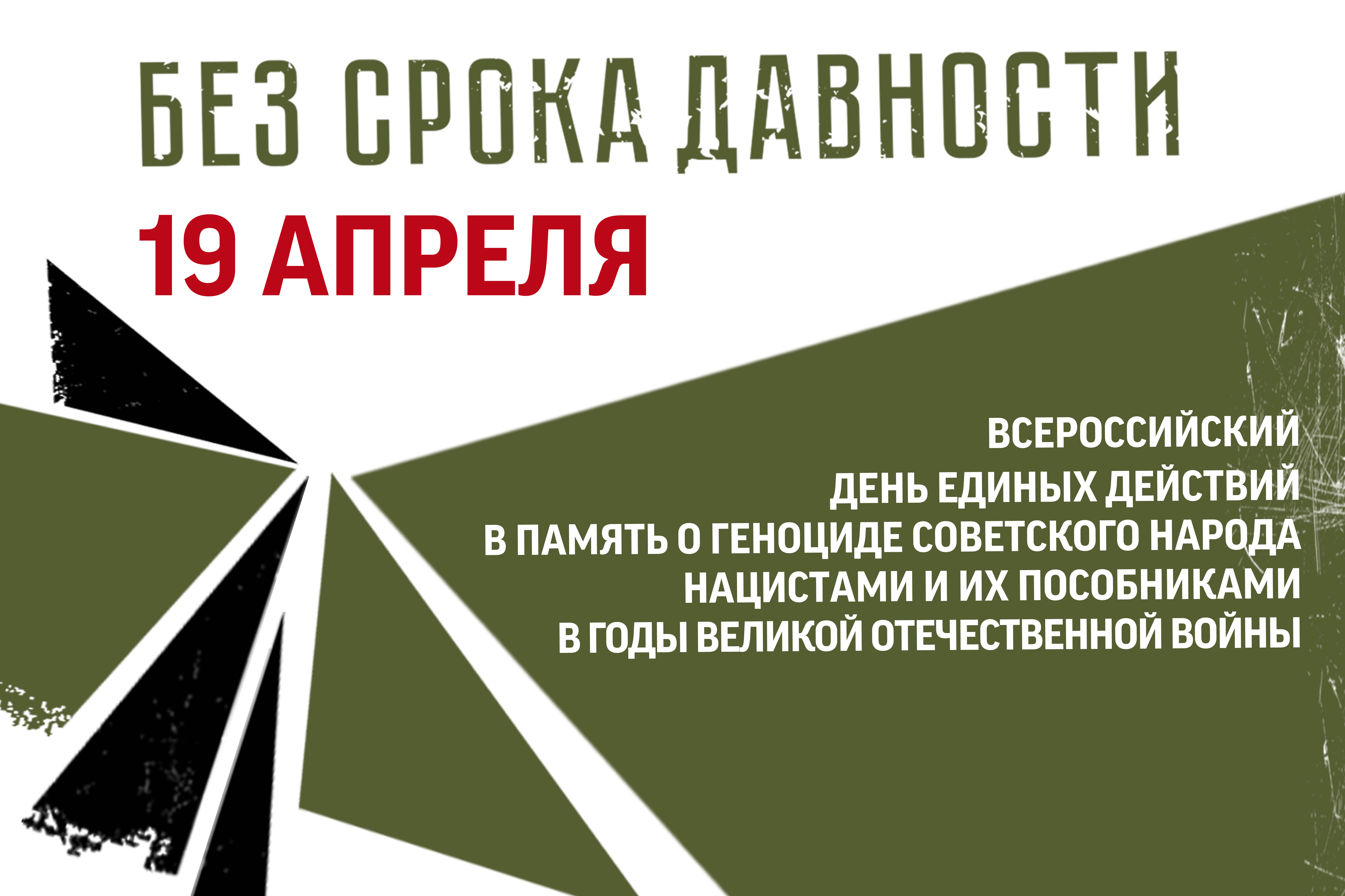 День памяти о геноциде советского народа нацистами и их пособниками в годы Великой Отечественной войны.