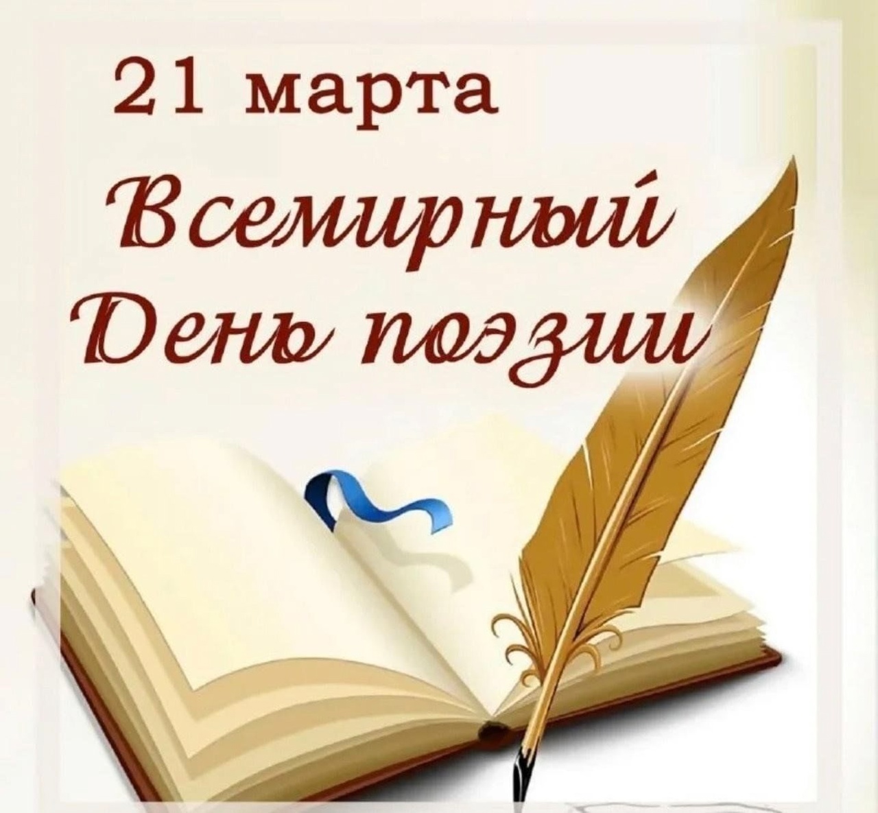 Всемирный день поэзии?.