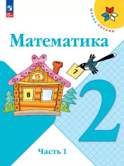 Математика. 2 класс. В 2 частях.
