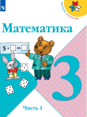 Математика. 3 класс. В 2 частях.
