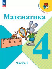 Математика. 4 класс. В 2 частях.