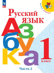 Азбука 1 класс. Учебник. В 2 частях.