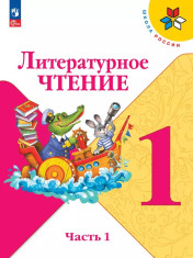 Литературное чтение. 1 класс. В 2 частях.
