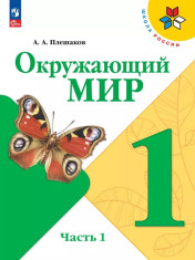 Окружающий мир. 1 класс. В 2 частях.