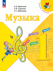 Музыка. 1 класс. Музыка 1 класс