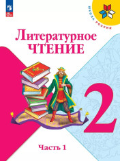 Литературное чтение. 2 класс. В 2 частях. Часть 1