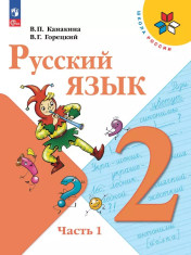 Русский язык. 2 класс. В 2 частях.