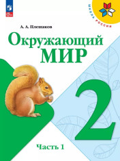 Окружающий мир. 2 класс. В 2 частях.