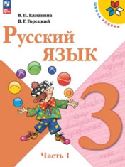 Русский язык. 3 класс. В 2 частях.