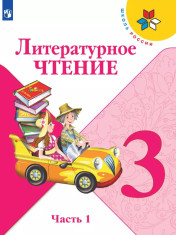 Литературное чтение. 3 класс. В 2 частях.