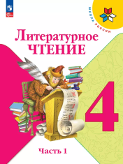Литературное чтение. 4 класс. В 2 частях. Литературное чтение 4 класс