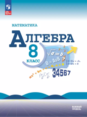 Математика. Алгебра. 8 класс. Базовый уровень