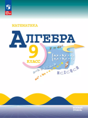 Математика. Алгебра. 9 класс. Базовый уровень Алгебра 1-9 класс