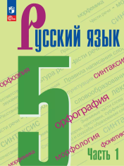Русский язык. 5 класс. Учебник. В 2 частях.