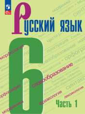 Русский язык. 6 класс. В 2 частях.