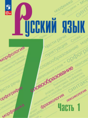 Русский язык. 7 класс. В 2 частях.
