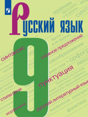 Русский язык. 9 класс