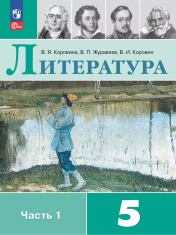 Литература. 5 класс. Учебник. В 2 частях.