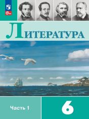 Литература. 6 класс. В 2 частях.