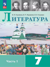 Литература. 7 класс. Учебник. В 2 частях.