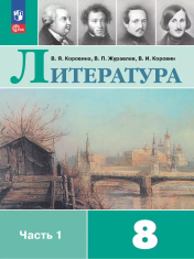 Литература. 8 класс. В 2 частях.