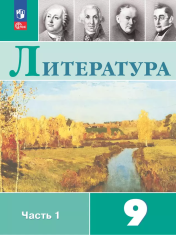 Литература. 9 класс. В 2 частях.
