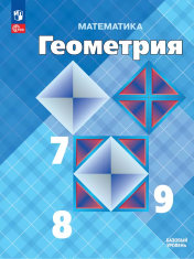 Геометрия. 7-9 класс