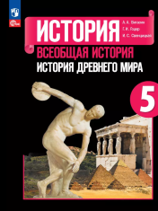 Всеобщая история. История Древнего мира. 5 класс