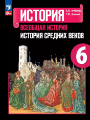 Всеобщая история. История Средних веков. 6 класс