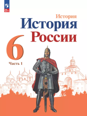 История. История России. 6 класс. В 2 частях