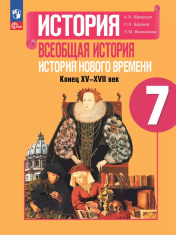 Всеобщая история. История Нового времени. 7 класс