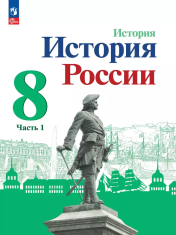 История России. 8 класс. В 2 частях.