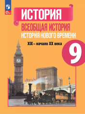 Всеобщая история. История Нового времени. 9 класс