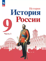 История России. 9 класс. В 2 частях.