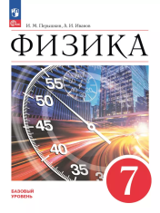 Физика. 7 класс. Базовый уровень