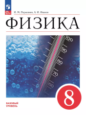 Физика. 8 класс. Базовый уровень