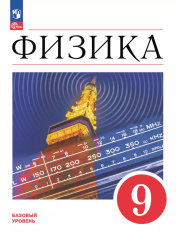 Физика. 9 класс. Базовый уровень