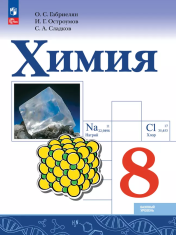 Химия. 8 класс