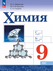 Химия. 9 класс