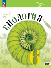 Биология. 6 класс