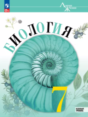 Биология. 7 класс