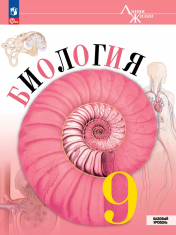 Биология. 9 класс