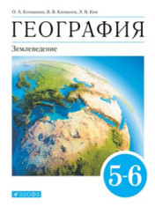 География. 5-6 классы. Землеведение