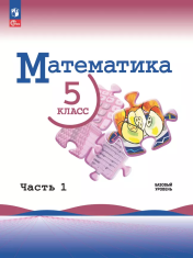 Математика. 5 класс. Базовый уровень. Учебник. В 2 частях. Часть 1