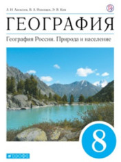География. 8 класс. География России. Природа и население